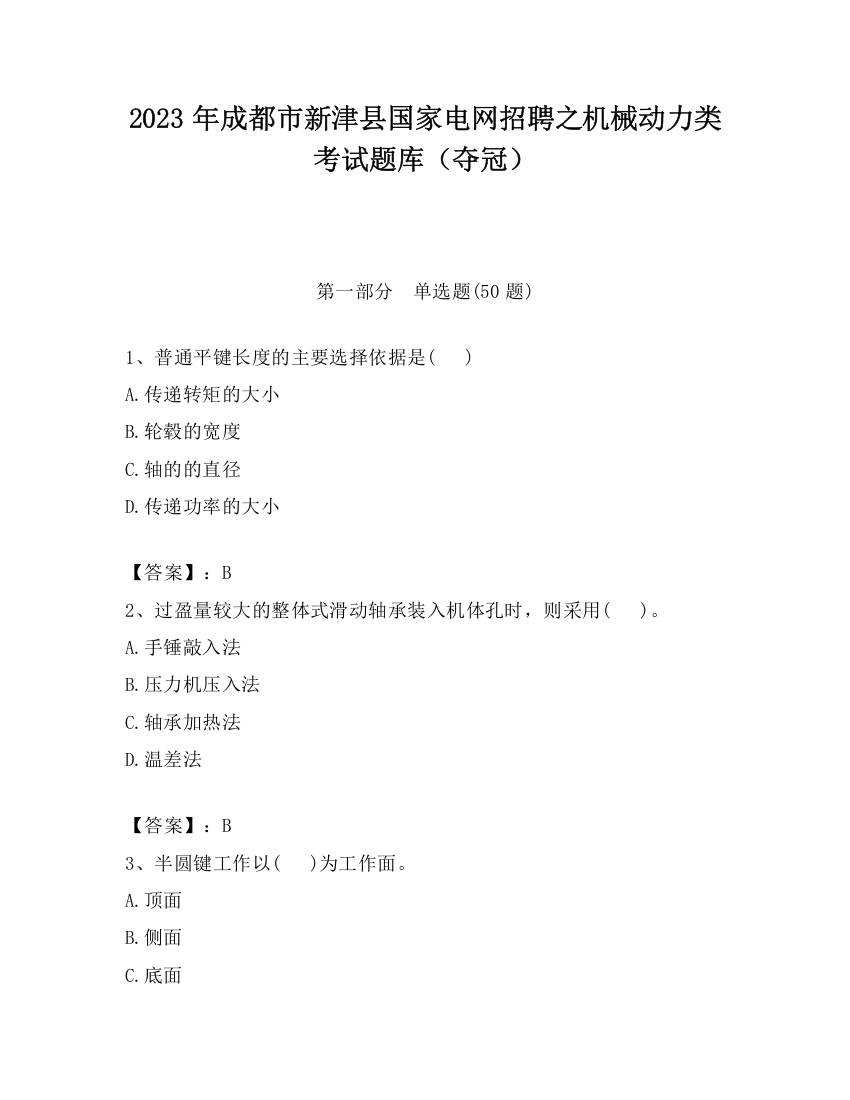 2023年成都市新津县国家电网招聘之机械动力类考试题库（夺冠）