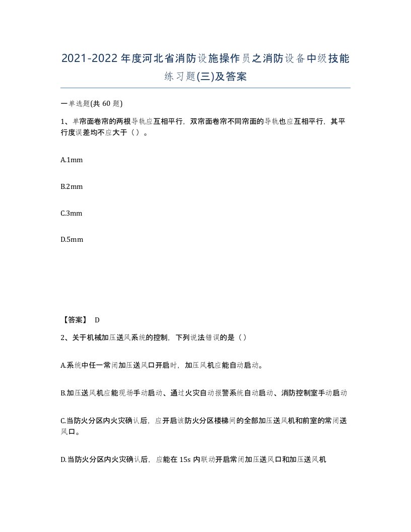 2021-2022年度河北省消防设施操作员之消防设备中级技能练习题三及答案