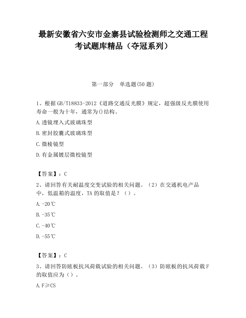 最新安徽省六安市金寨县试验检测师之交通工程考试题库精品（夺冠系列）