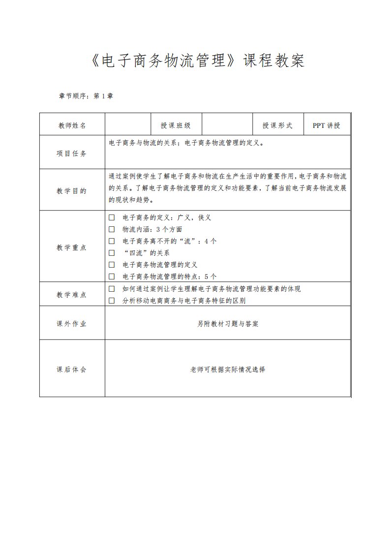 《电子商务物流管理》课程教案