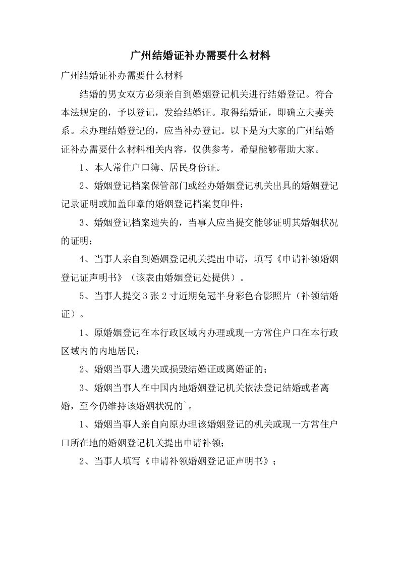 广州结婚证补办需要什么材料