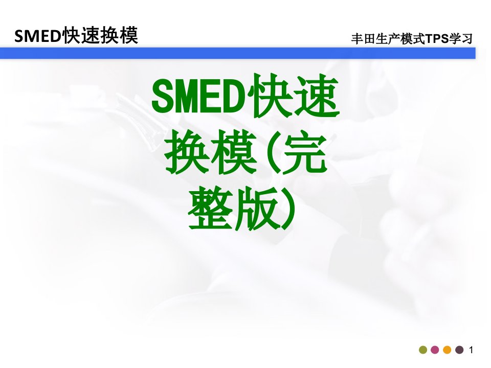 SMED快速换模完整版经典课件