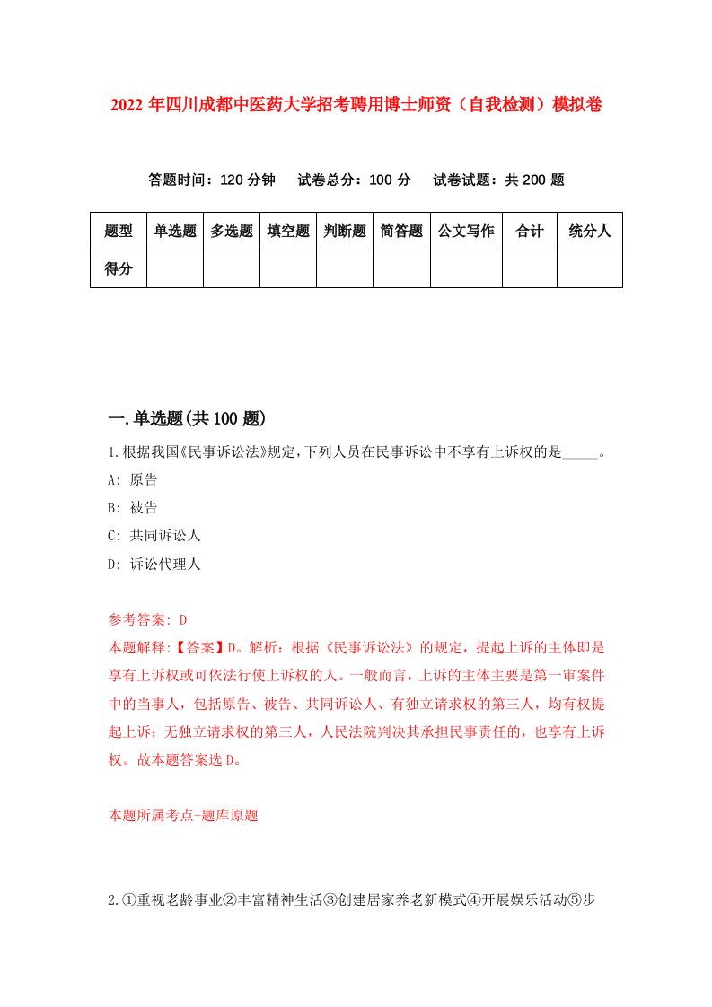 2022年四川成都中医药大学招考聘用博士师资自我检测模拟卷0