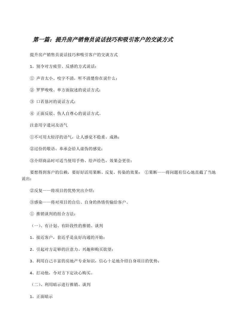 提升房产销售员说话技巧和吸引客户的交谈方式[修改版]