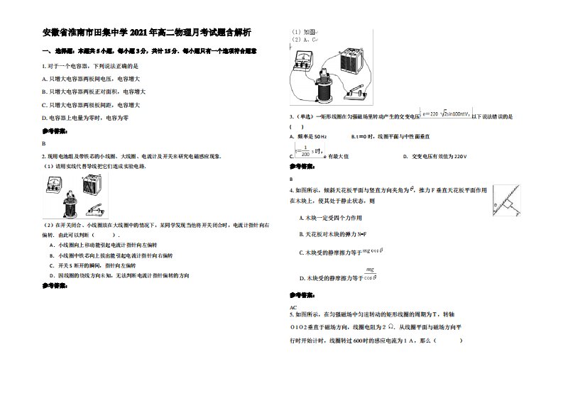 安徽省淮南市田集中学2021年高二物理月考试题带解析