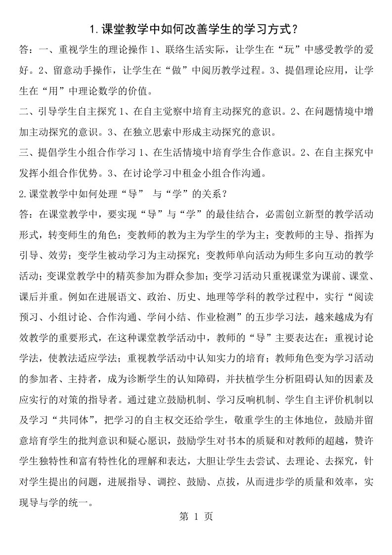 教师教育教学理论知识及应用整理版