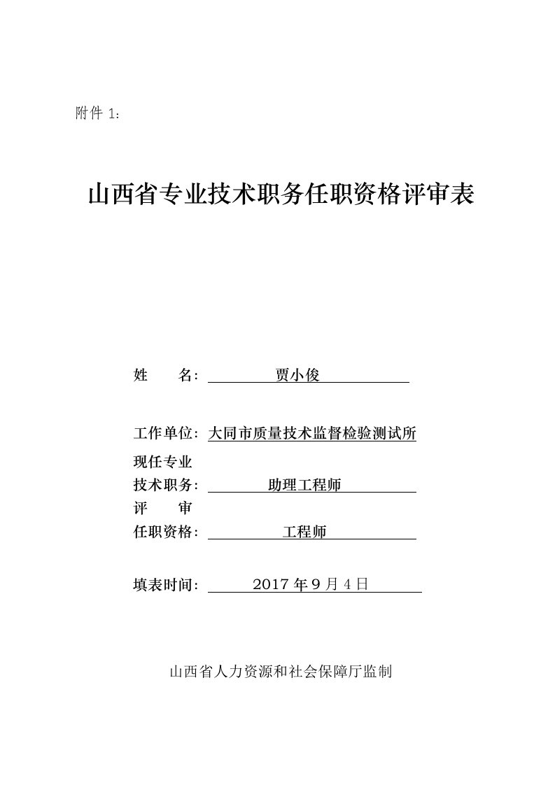 山西省专业技术职务任职资格评审表