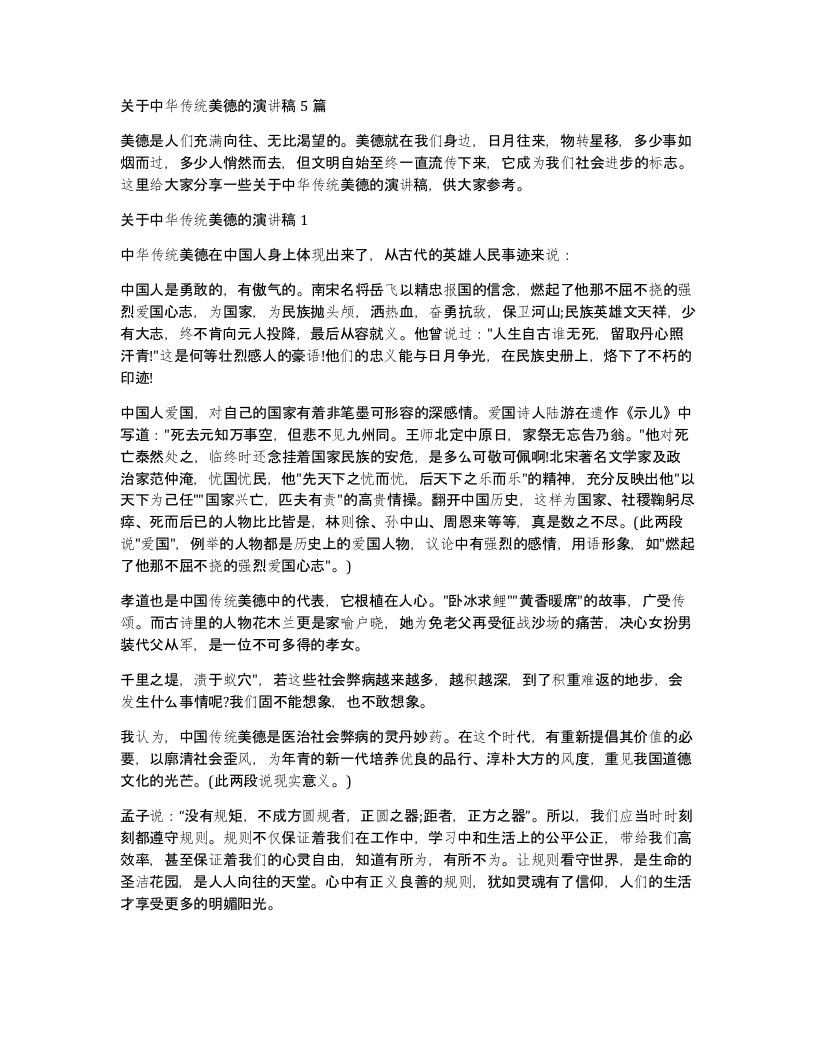 关于中华传统美德的演讲稿5篇