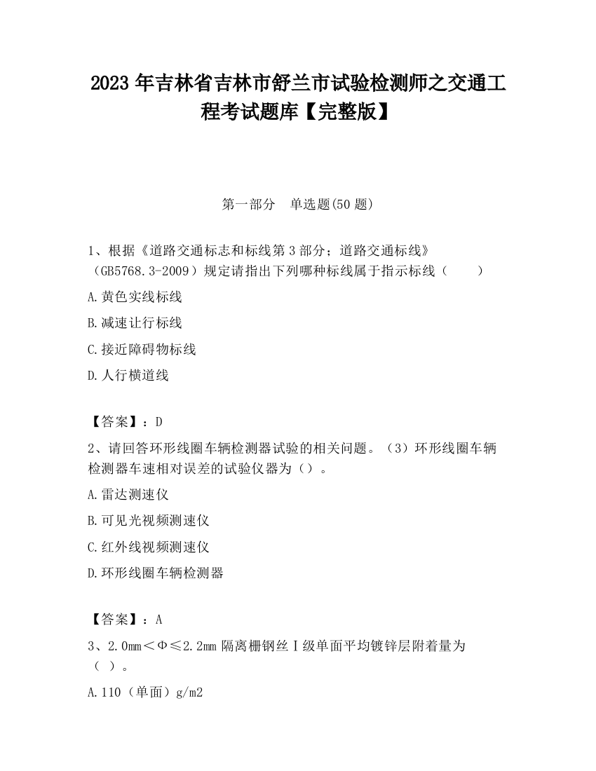 2023年吉林省吉林市舒兰市试验检测师之交通工程考试题库【完整版】