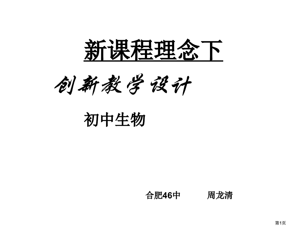 新课程理念下的创新教学设计初中生物合肥46中周龙清市公开课金奖市赛课一等奖课件