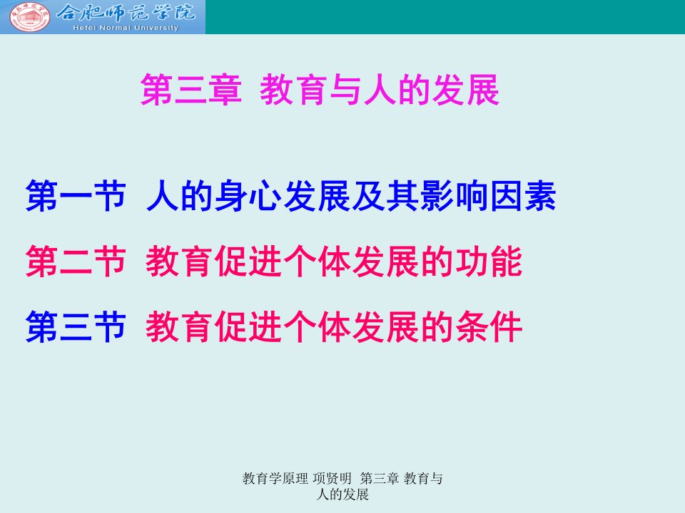 教育学原理项贤明第三章教育与人的发展