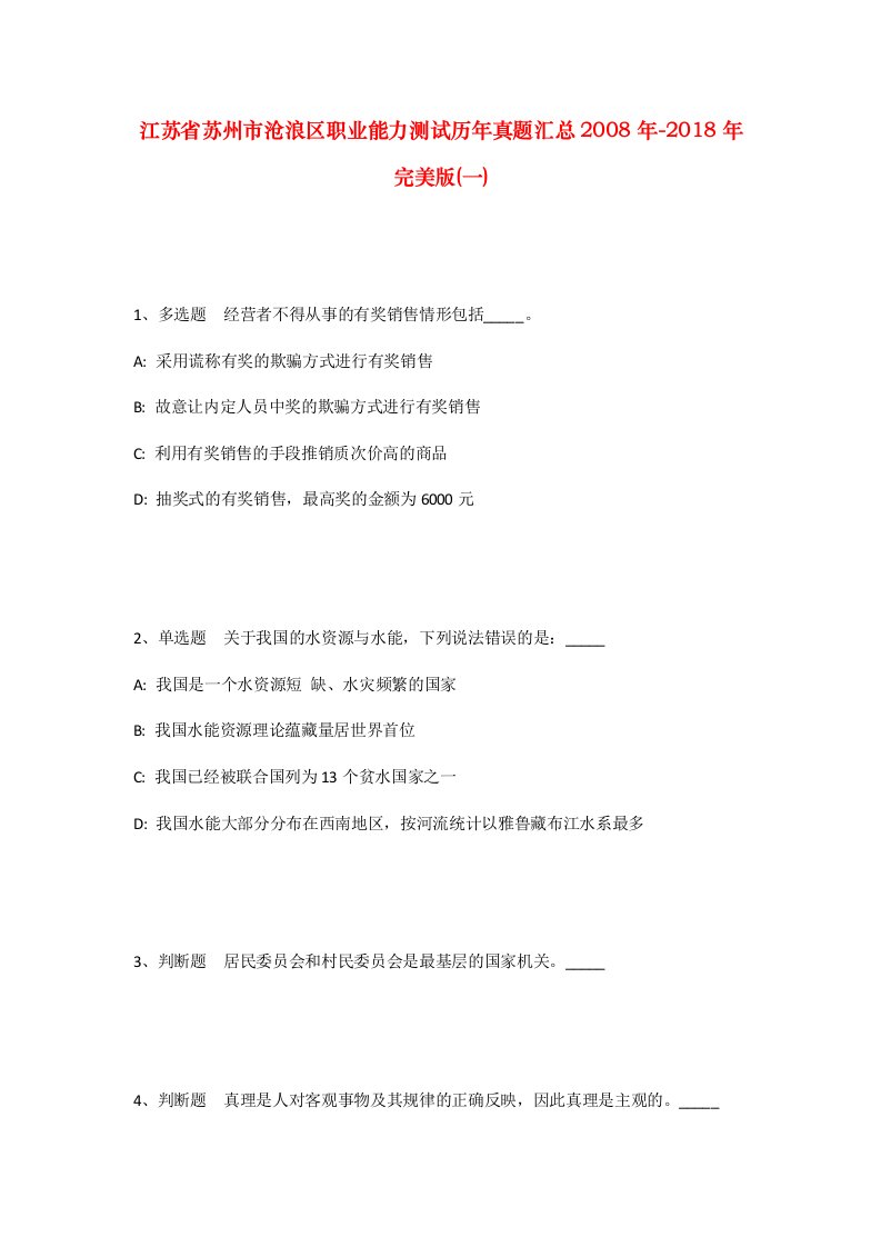 江苏省苏州市沧浪区职业能力测试历年真题汇总2008年-2018年完美版一_1