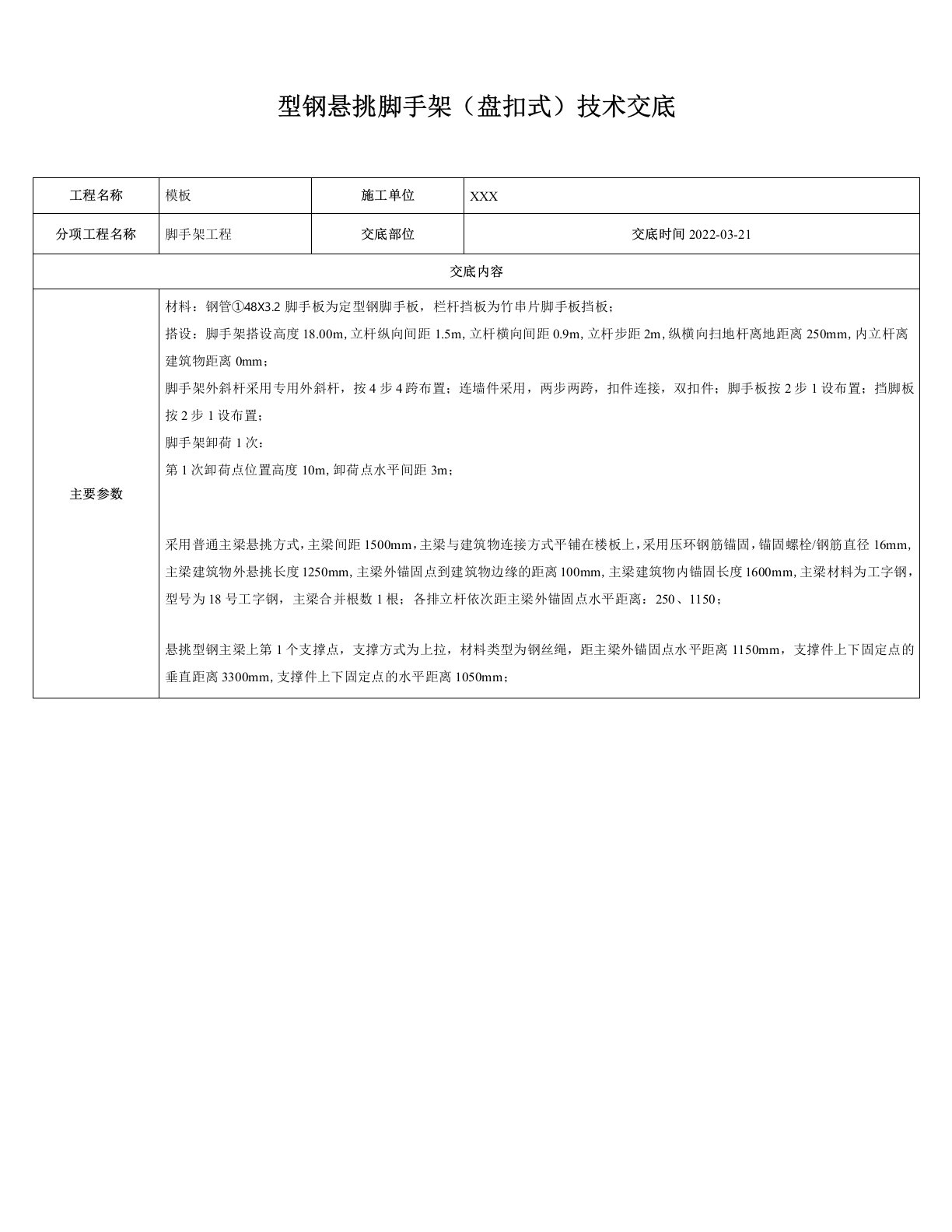 型钢悬挑脚手架(盘扣式)技术交底