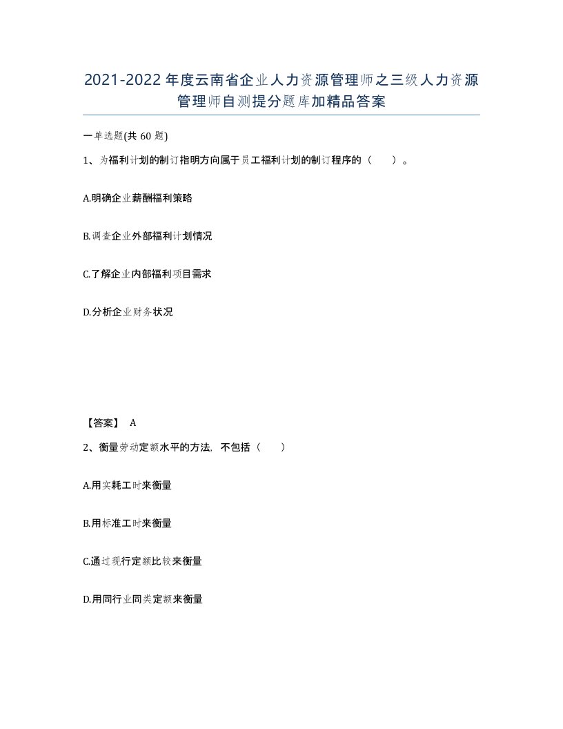 2021-2022年度云南省企业人力资源管理师之三级人力资源管理师自测提分题库加答案