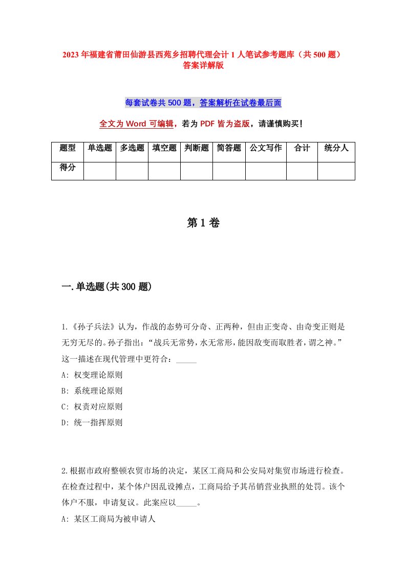 2023年福建省莆田仙游县西苑乡招聘代理会计1人笔试参考题库共500题答案详解版