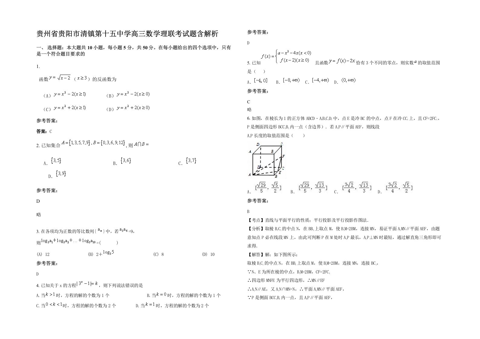 贵州省贵阳市清镇第十五中学高三数学理联考试题含解析