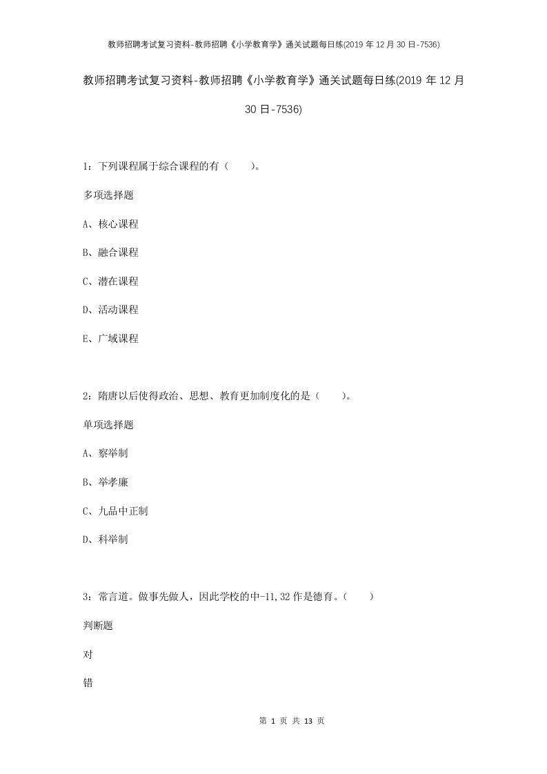 教师招聘考试复习资料-教师招聘小学教育学通关试题每日练2019年12月30日-7536