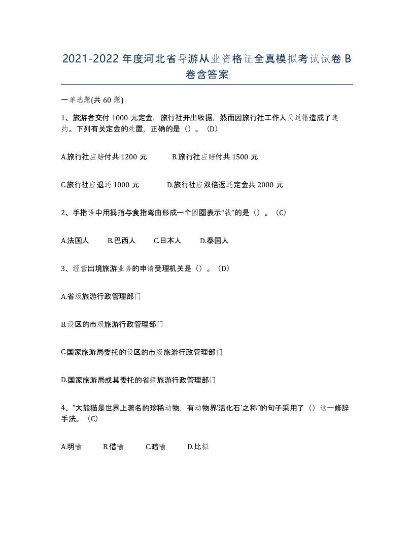 2021-2022年度河北省导游从业资格证全真模拟考试试卷B卷含答案