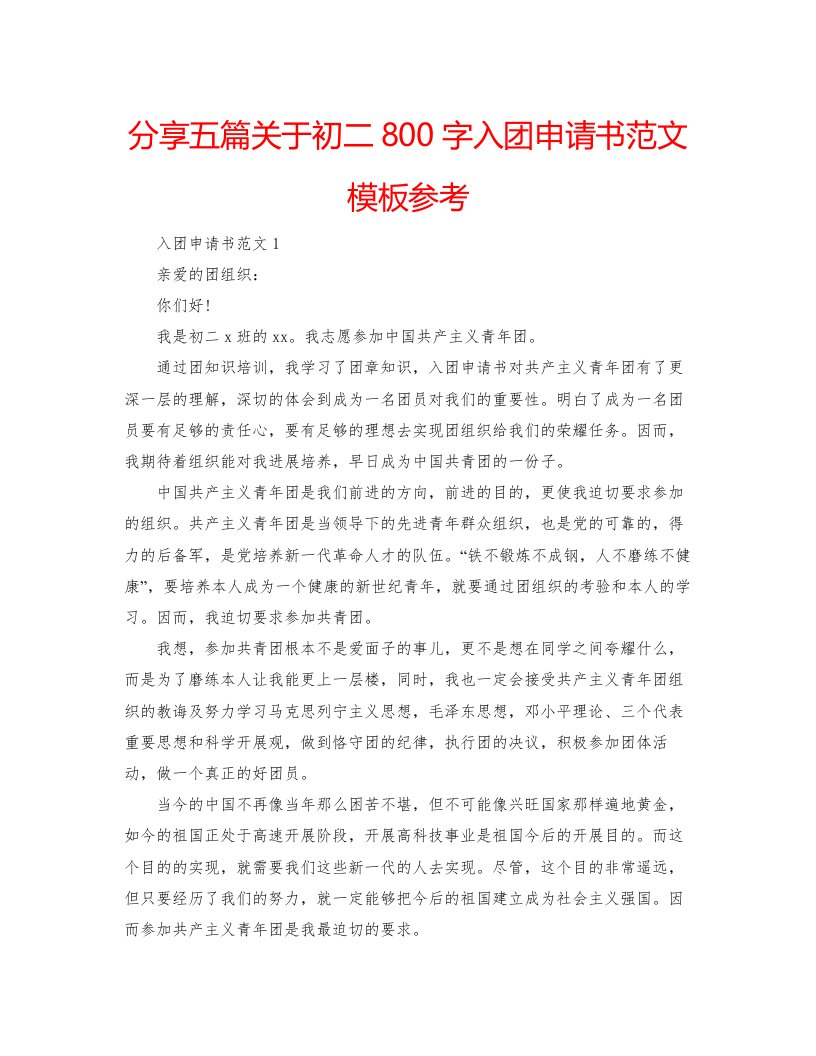 2022分享五篇关于初二800字入团申请书范文模板参考