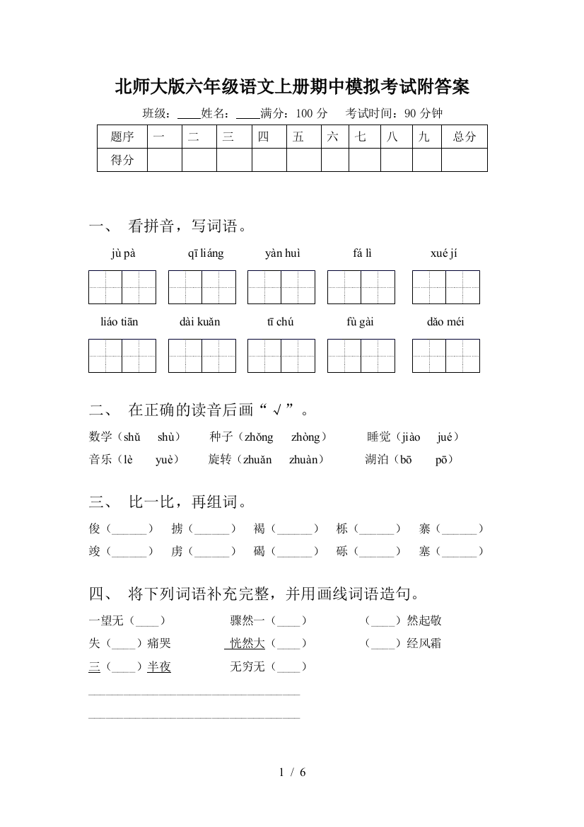 北师大版六年级语文上册期中模拟考试附答案