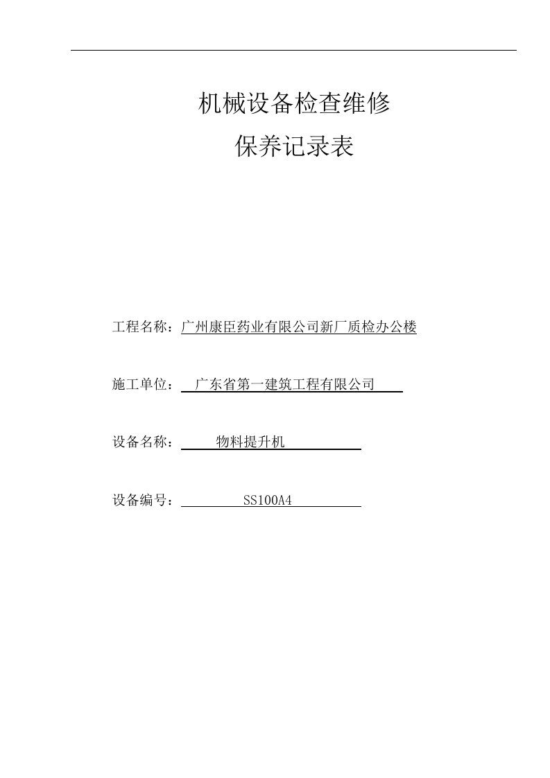 建筑资料-机械设备检查维修保养记录表