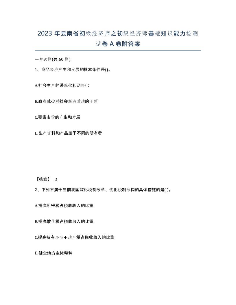 2023年云南省初级经济师之初级经济师基础知识能力检测试卷A卷附答案