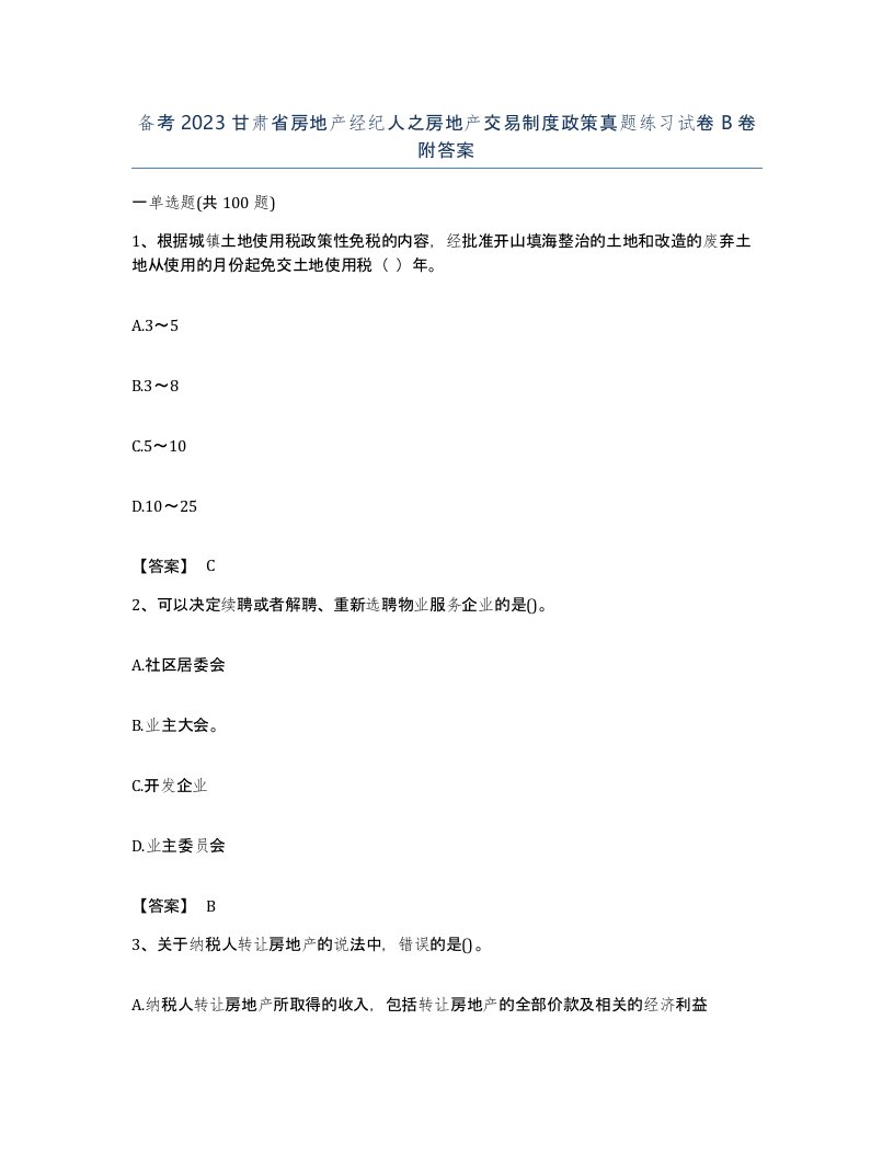 备考2023甘肃省房地产经纪人之房地产交易制度政策真题练习试卷B卷附答案