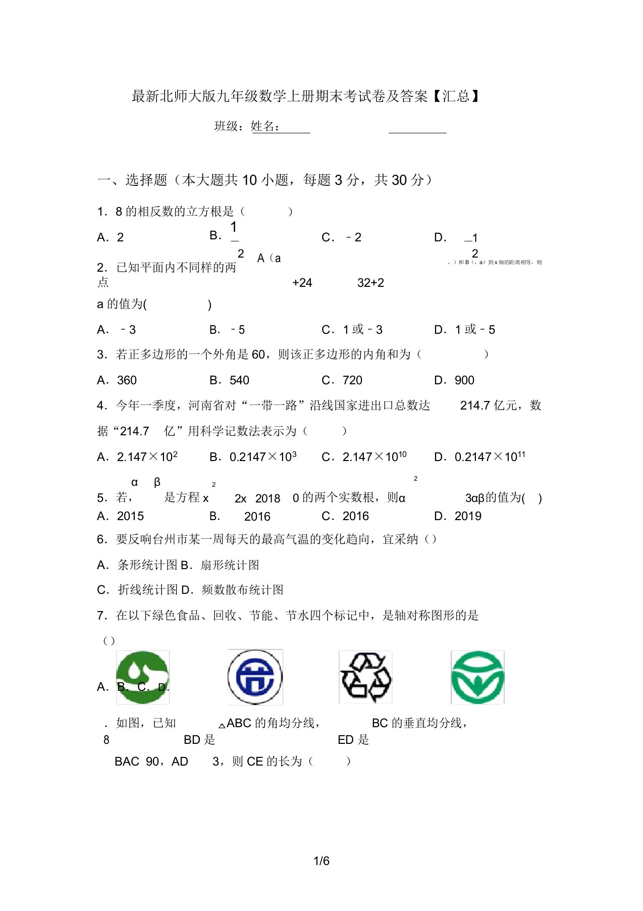 最新北师大版九年级数学上册期末考试卷及答案【汇总】