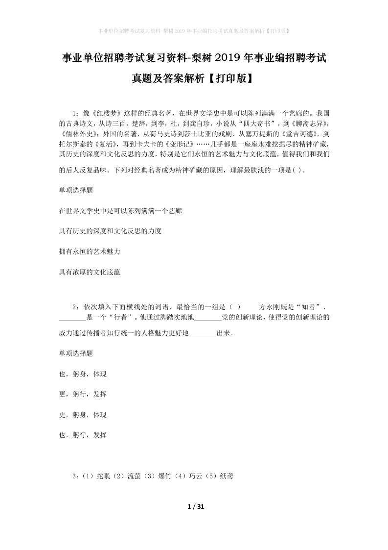 事业单位招聘考试复习资料-梨树2019年事业编招聘考试真题及答案解析打印版_1