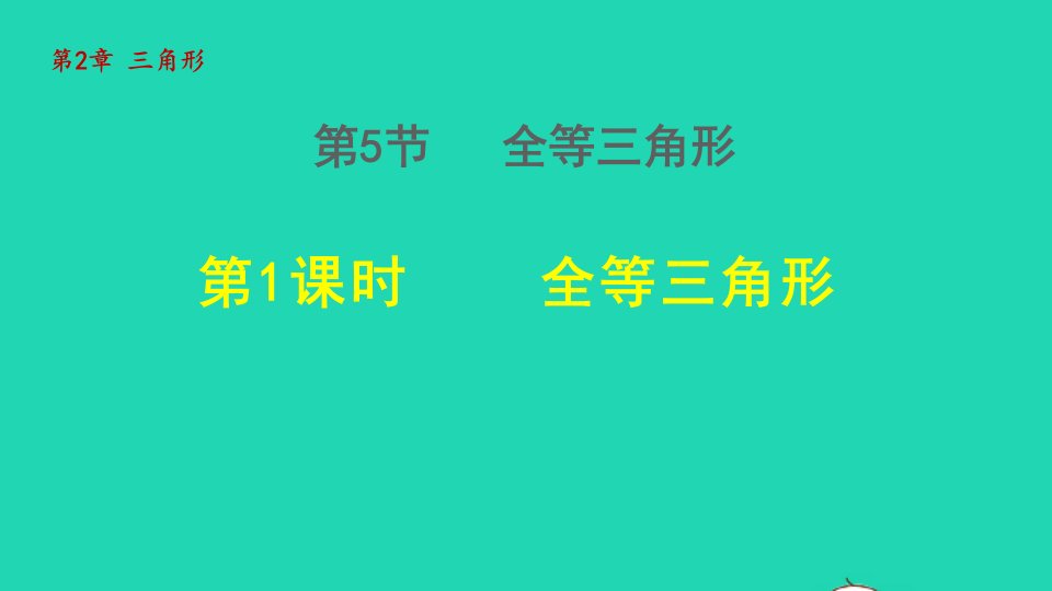 2021秋八年级数学上册第2章三角形2.5全等三角形1全等三角形授课课件新版湘教版