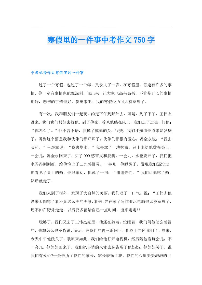 寒假里的一件事中考作文750字