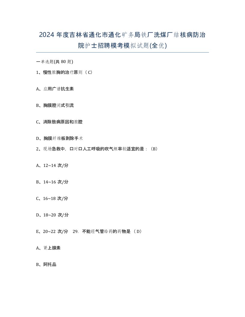 2024年度吉林省通化市通化矿务局铁厂洗煤厂结核病防治院护士招聘模考模拟试题全优