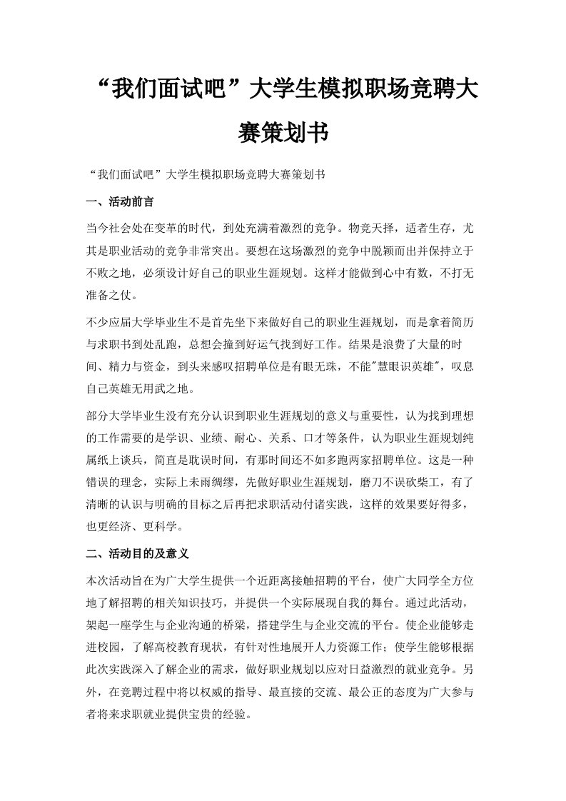 我们面试吧大学生模拟职场竞聘大赛策划书