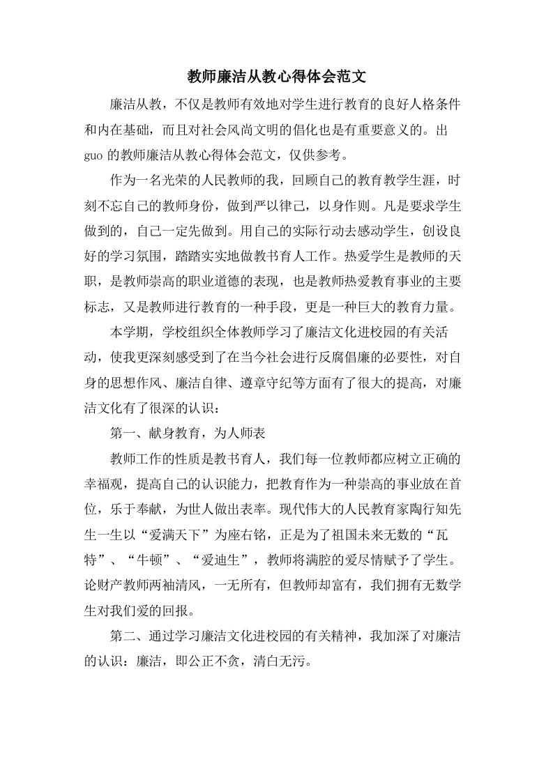 教师廉洁从教心得体会范文