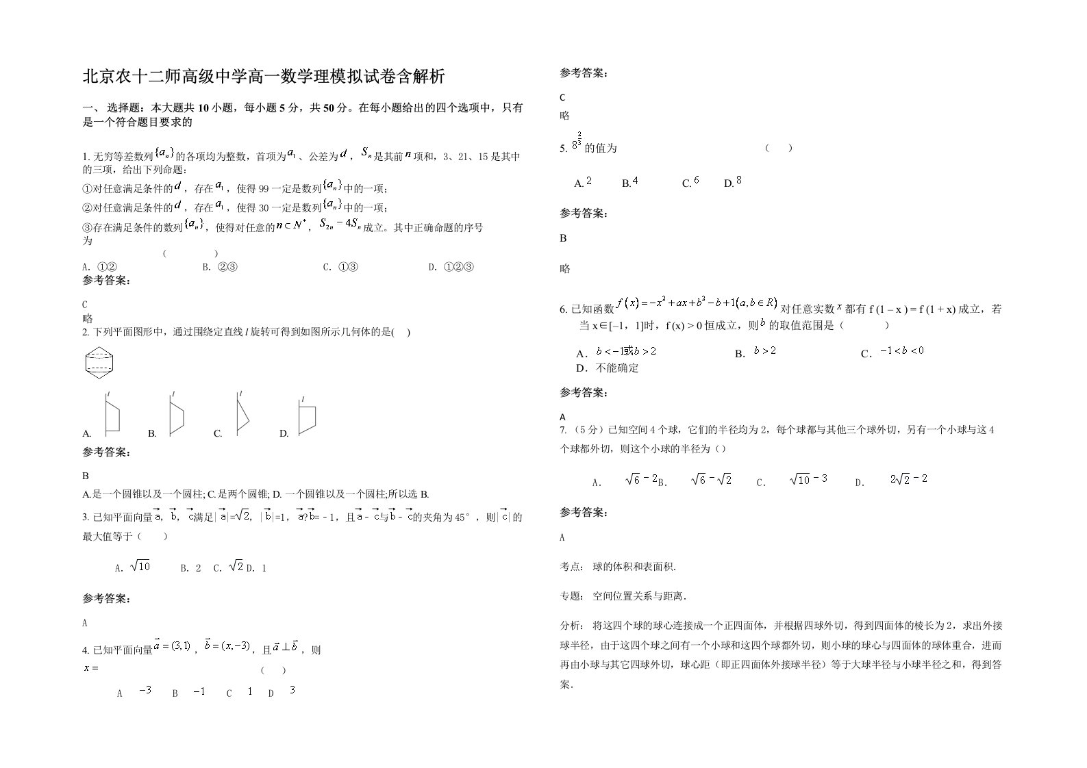 北京农十二师高级中学高一数学理模拟试卷含解析