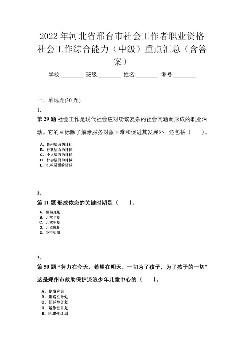 2022年河北省邢台市社会工作者职业资格社会工作综合能力中级重点汇总含答案