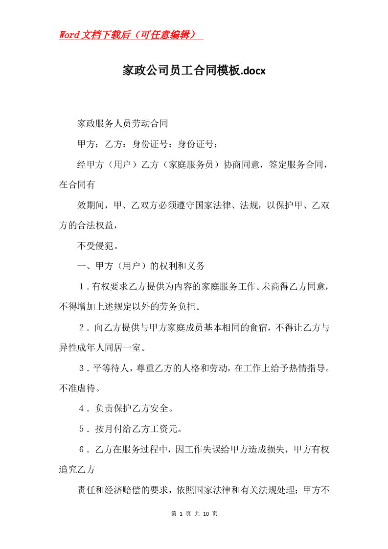 家政公司员工合同模板.docx