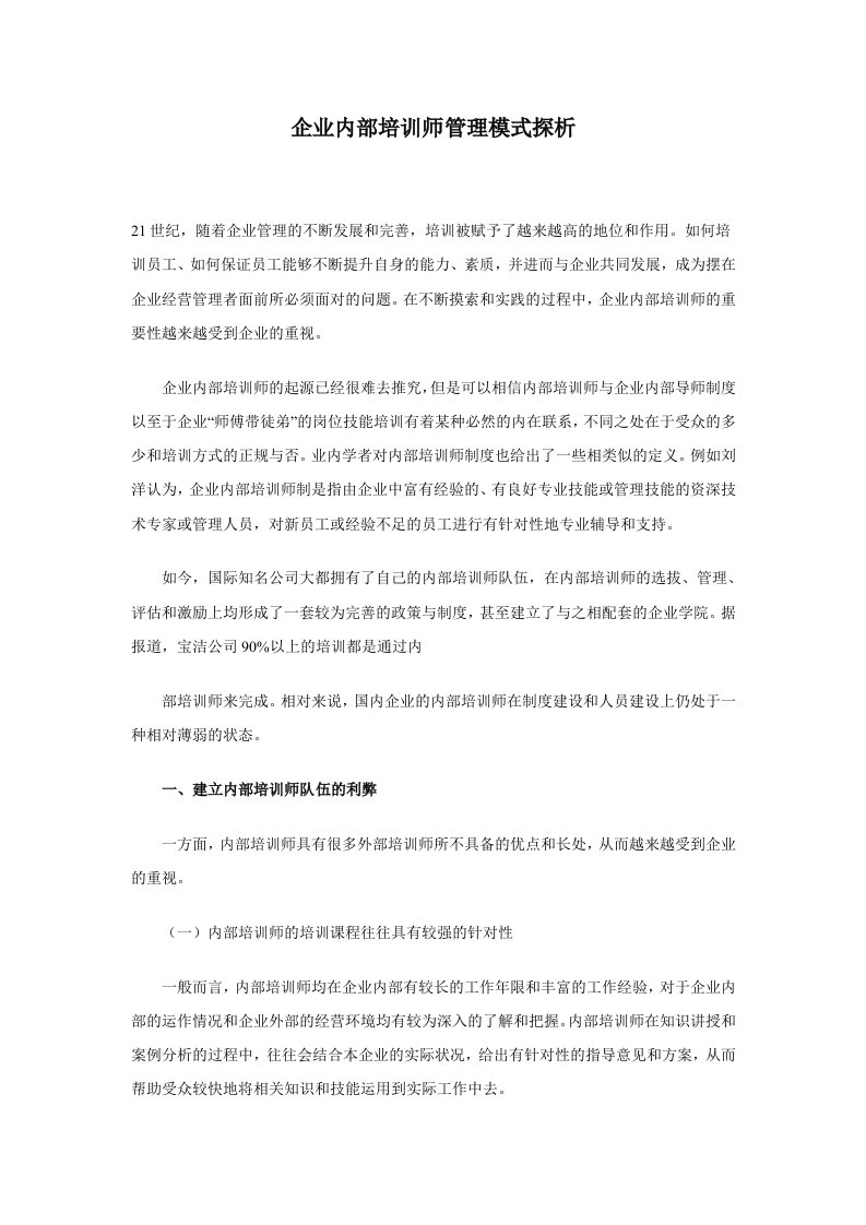 企业内部培训师管理模式探析