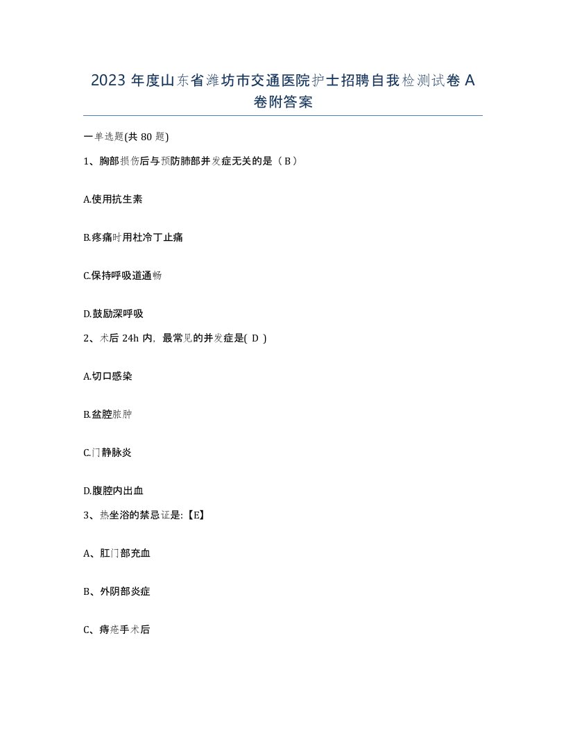 2023年度山东省潍坊市交通医院护士招聘自我检测试卷A卷附答案