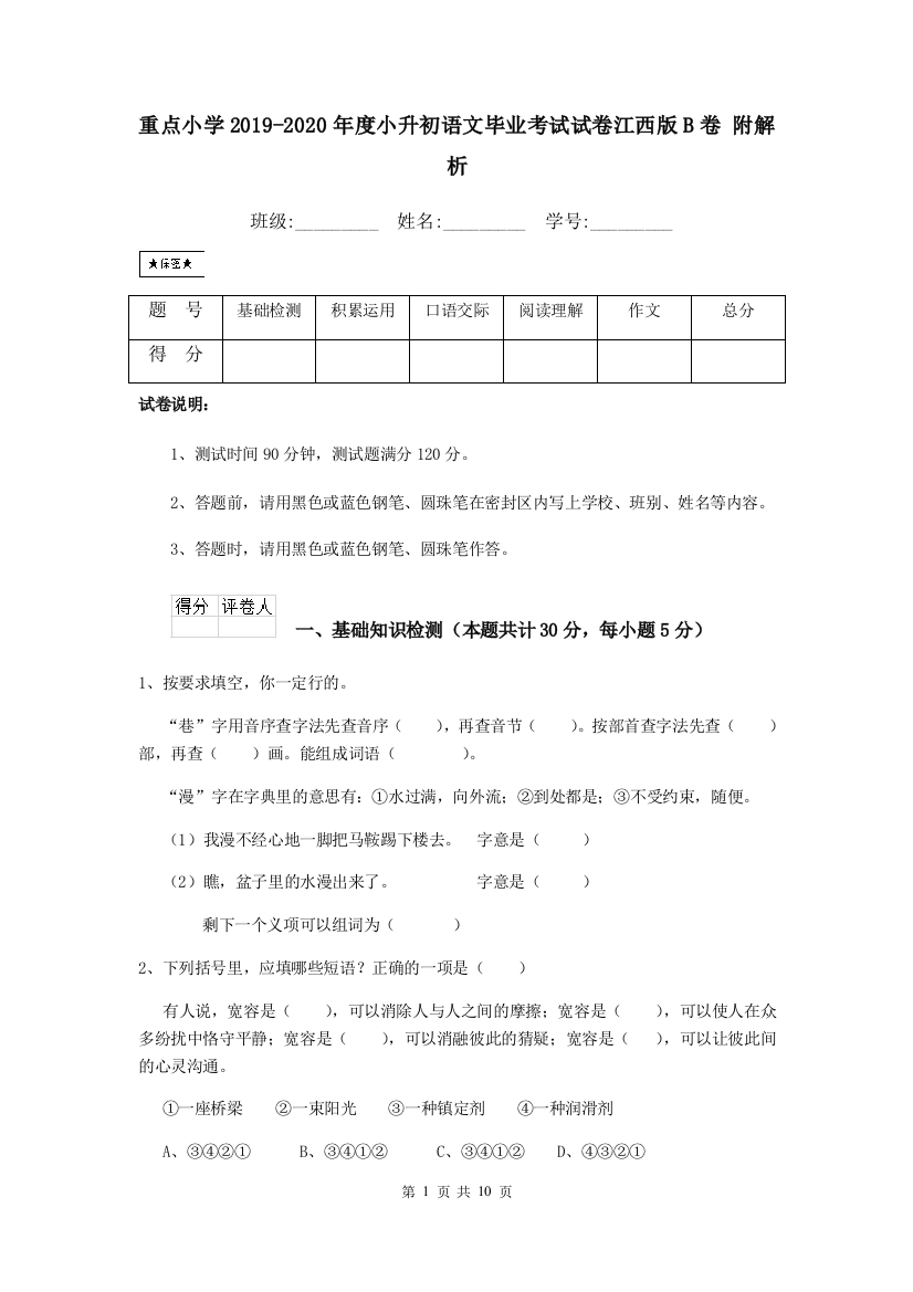 重点小学2019-2020年度小升初语文毕业考试试卷江西版B卷-附解析