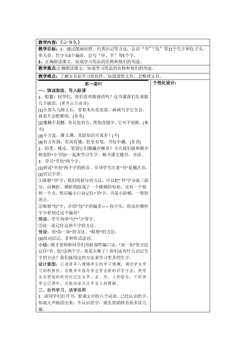 2016新版人教版一年级语文上册-《小书包》教案