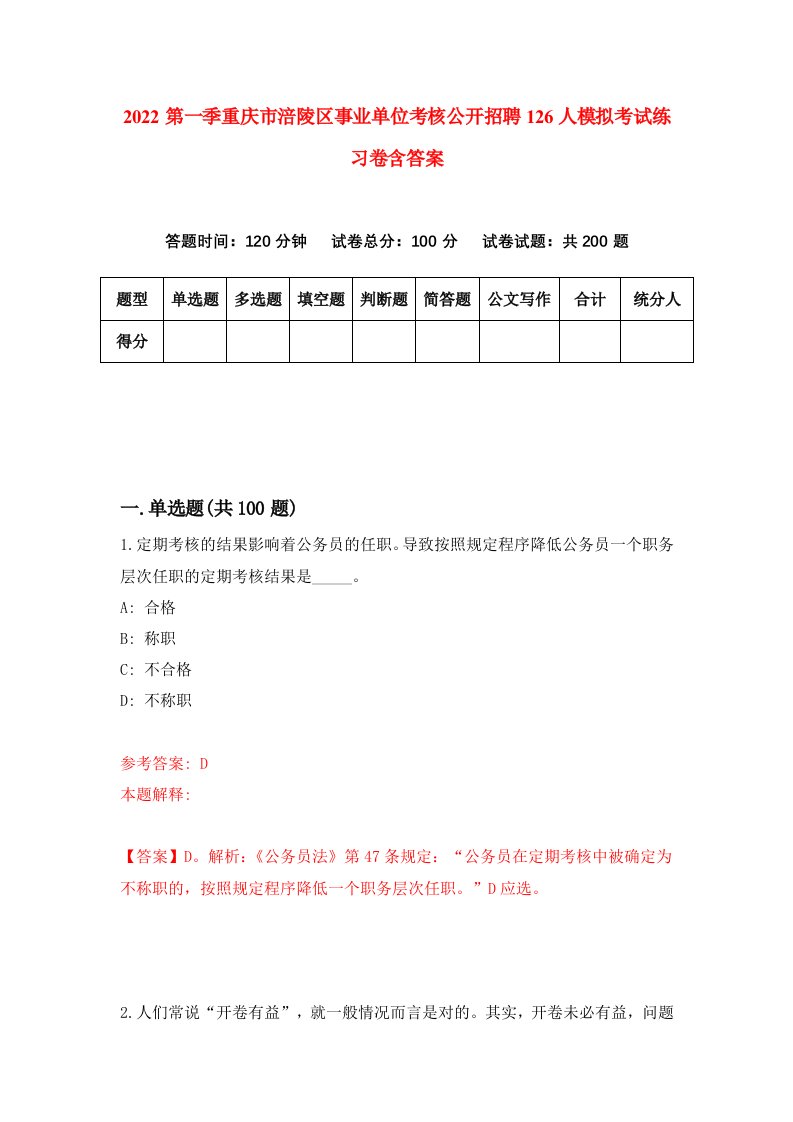 2022第一季重庆市涪陵区事业单位考核公开招聘126人模拟考试练习卷含答案1