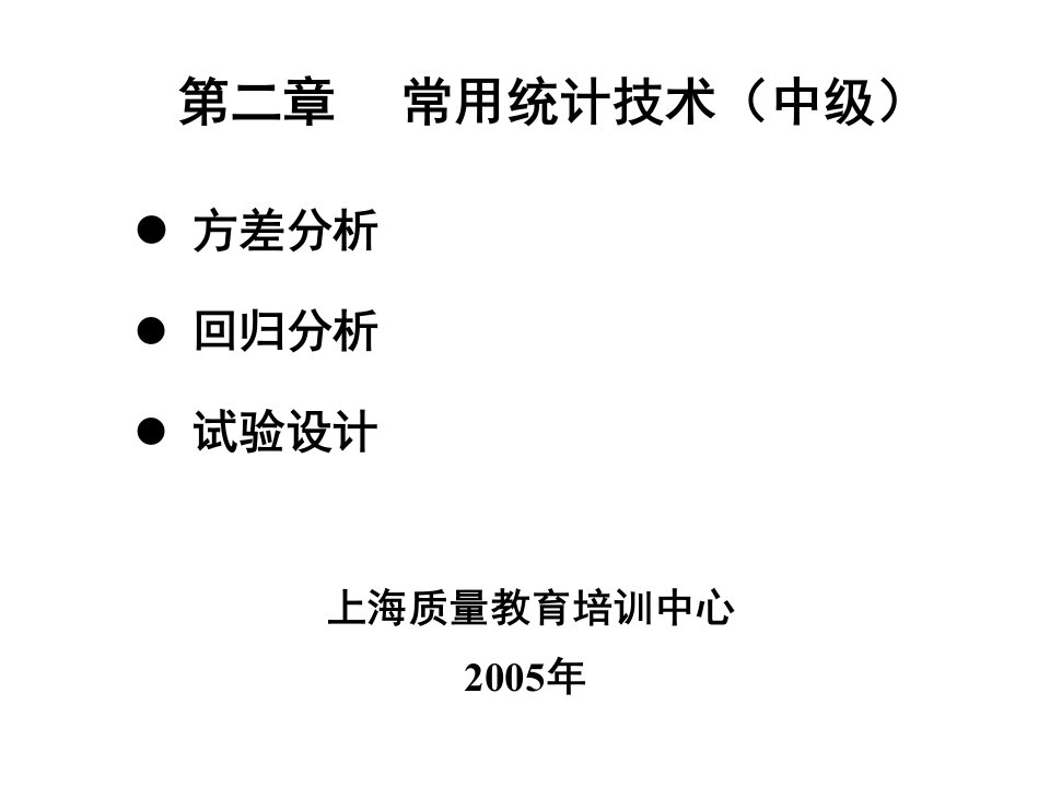 第2章+常用统计技术（中级）