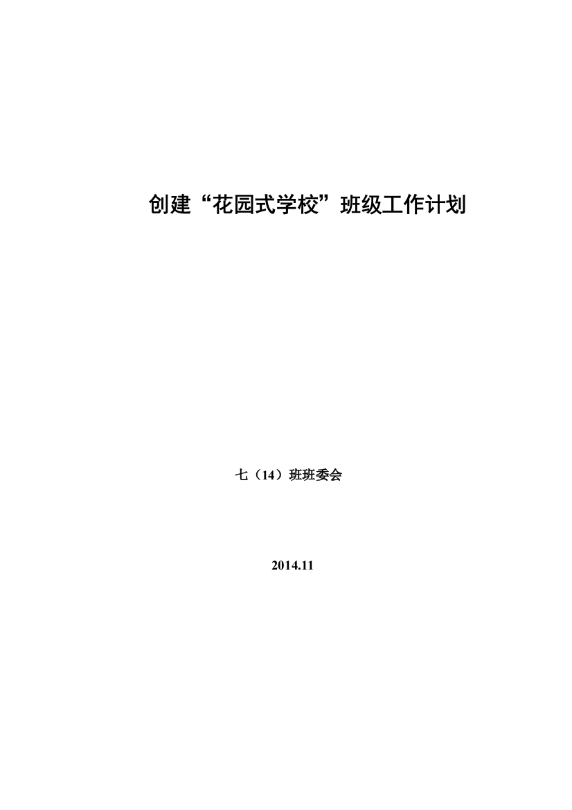 七（14）创建花园式学校班级工作计划