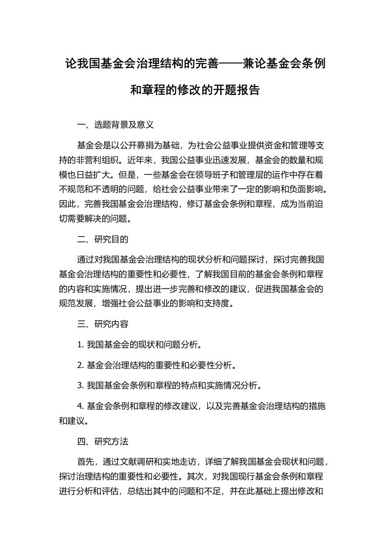 论我国基金会治理结构的完善——兼论基金会条例和章程的修改的开题报告