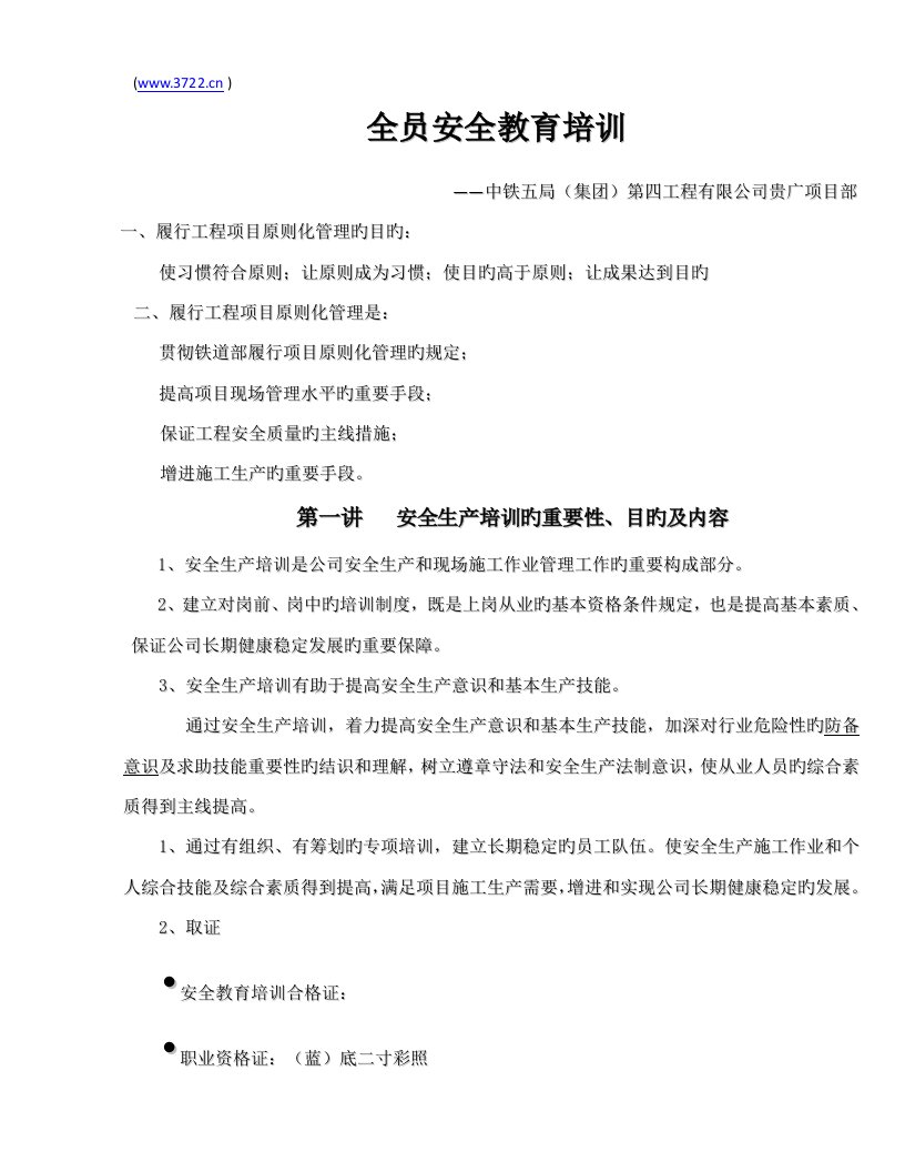 中铁集团第关键工程有限公司全员安全教育培训资料