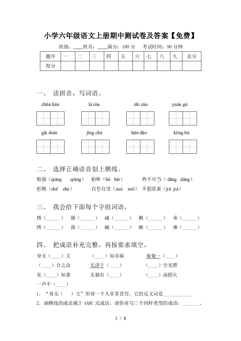 小学六年级语文上册期中测试卷及答案【免费】