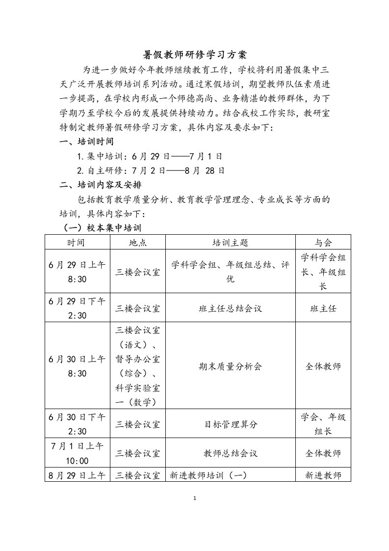 暑假教师研修学习方案