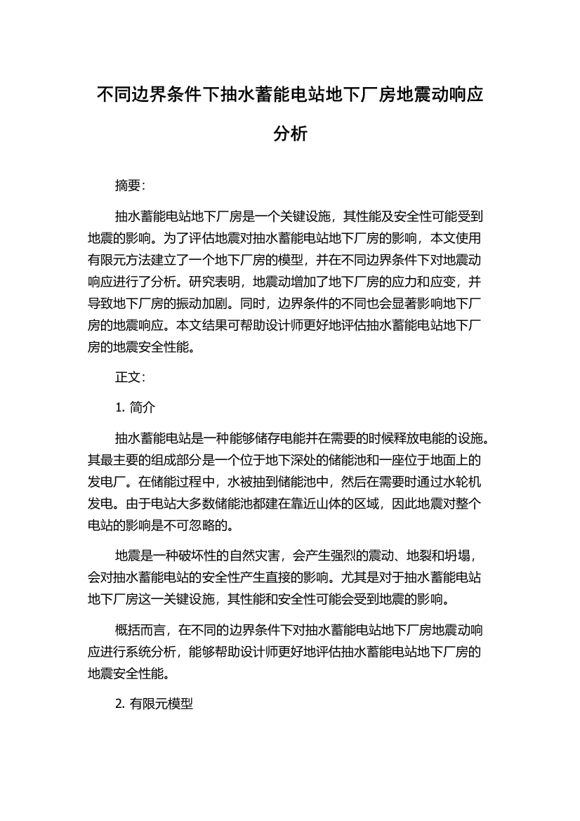 不同边界条件下抽水蓄能电站地下厂房地震动响应分析