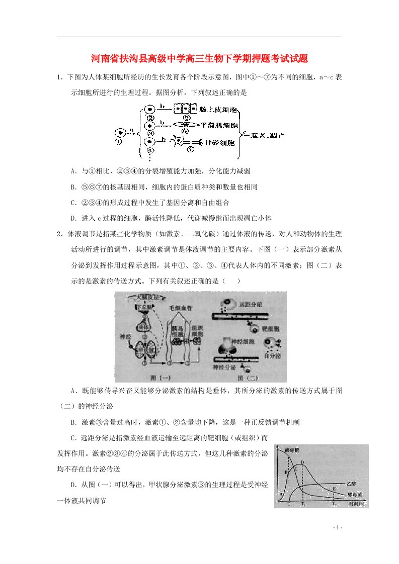 河南省扶沟县高级中学高三生物下学期押题考试试题